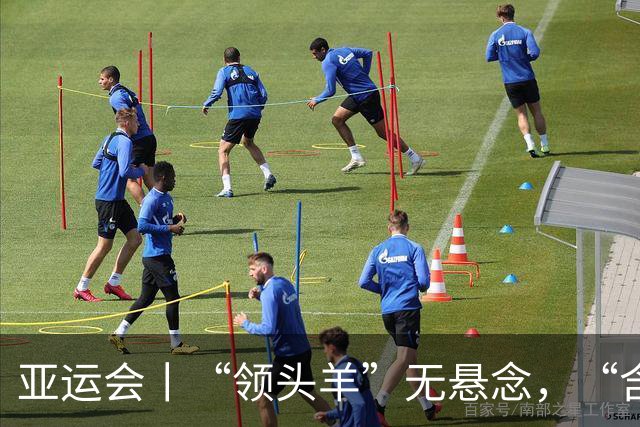 亚运会丨“领头羊”无悬念，“含金量”见真章