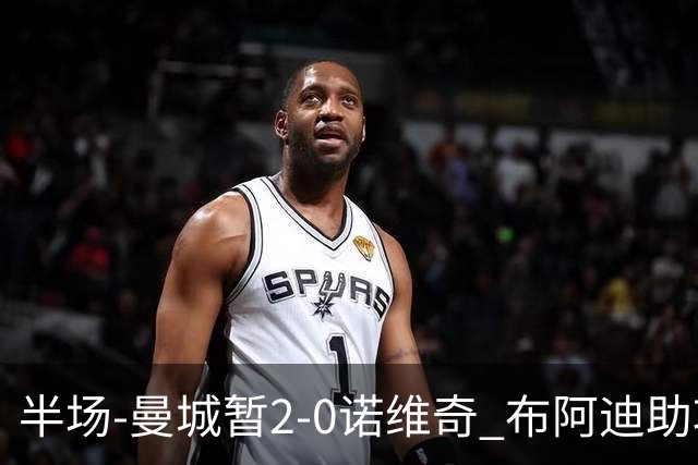 半场-曼城暂2-0诺维奇 布阿迪助攻谢尔基单刀破门 17岁桑巴破门