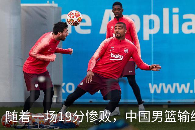 随着一场19分惨败，中国男篮输给日本二队！亚运会：中国无缘决赛